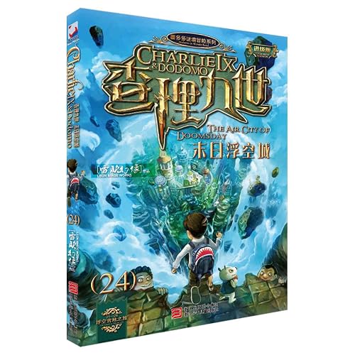 查理九世进级版: 24末日浮空城